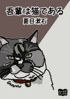 良書網 吾輩は猫である 出版社: 新潮社 Code/ISBN: 9784101010014