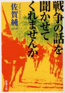 良書網 戦争の話を聞かせてくれませんか 出版社: 新潮社 Code/ISBN: 9784101075228