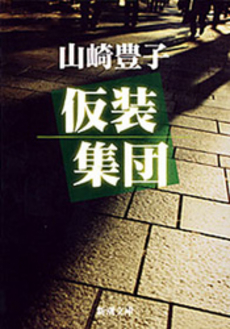 良書網 仮装集団 出版社: 新潮社 Code/ISBN: 9784101104089