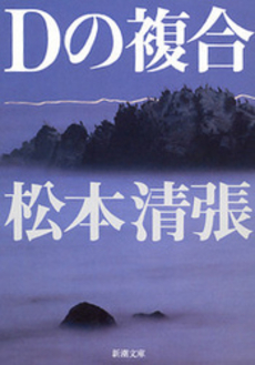 良書網 Dの複合 出版社: 新潮社 Code/ISBN: 9784101109282