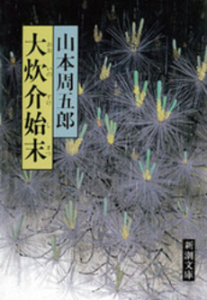 良書網 大炊介始末 出版社: 新潮社 Code/ISBN: 9784101134079