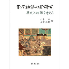 良書網 栄花物語 出版社: 新潮社 Code/ISBN: 9784101134215