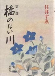 良書網 橋のない川   第3部 出版社: 新潮社 Code/ISBN: 9784101137049