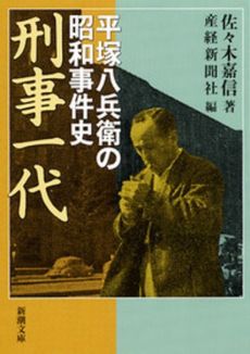 刑事一代 平塚八兵衛の昭和事件史