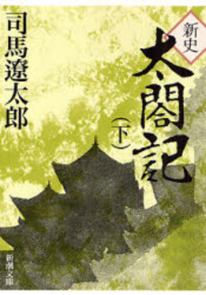良書網 新史太閤記 下 出版社: 新潮社 Code/ISBN: 9784101152110