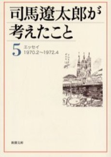 司馬遼太郎が考えたこと 5