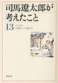 司馬遼太郎が考えたこと 13