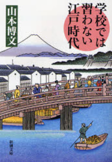 良書網 学校では習わない江戸時代 出版社: 新潮社 Code/ISBN: 9784101164427