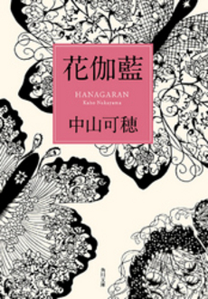 良書網 花伽藍 出版社: 新潮社 Code/ISBN: 9784101205335