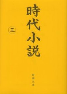 良書網 時代小説 読切御免 第3巻 出版社: 新潮社 Code/ISBN: 9784101208381