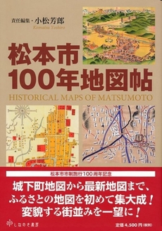 松本市100年地図帖