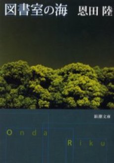 良書網 図書室の海 出版社: 新潮社 Code/ISBN: 9784101234168