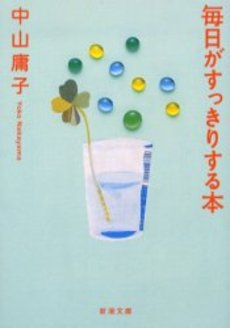 良書網 毎日がすっきりする本 出版社: 新潮社 Code/ISBN: 9784101245355