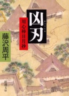 良書網 凶刃 用心棒日月抄 出版社: 新潮社 Code/ISBN: 9784101247229