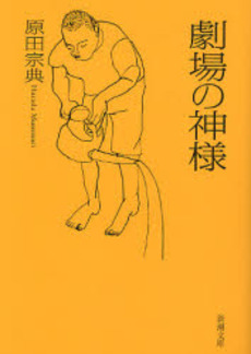 良書網 劇場の神様 出版社: 新潮社 Code/ISBN: 9784101254296