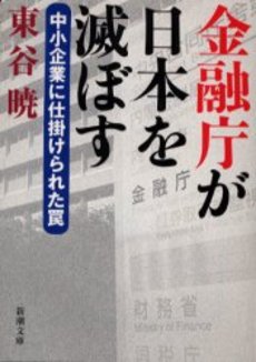 良書網 金融庁が日本を滅ぼす 中小企業に仕掛けられた罠 出版社: 新潮社 Code/ISBN: 9784101263212