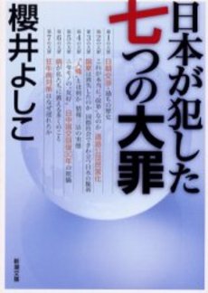 良書網 日本が犯した七つの大罪 出版社: 新潮社 Code/ISBN: 9784101272252