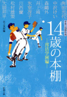 良書網 14歳の本棚 青春小説傑作選 部活学園編 出版社: 新潮社 Code/ISBN: 9784101309514