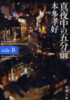 真夜中の五分前 side‐B