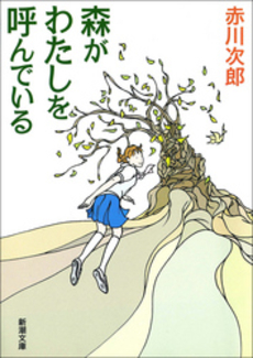 良書網 森がわたしを呼んで 出版社: 新潮社 Code/ISBN: 9784101327426