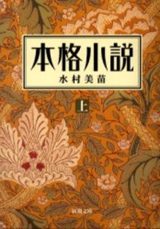 良書網 本格小説 上 出版社: 新潮社 Code/ISBN: 9784101338132