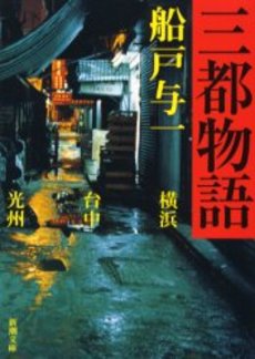 良書網 三都物語 横浜 台中 光州 出版社: 新潮社 Code/ISBN: 9784101343181