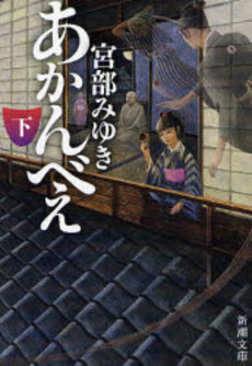 良書網 あかんべえ 下 出版社: 新潮社 Code/ISBN: 9784101369303