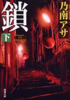 良書網 鎖 下巻 出版社: 新潮社 Code/ISBN: 9784101425320