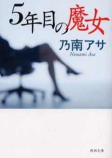 良書網 5年目の魔女 出版社: 新潮社 Code/ISBN: 9784101425405