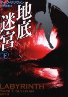 良書網 地底迷宮 下巻 出版社: 新潮社 Code/ISBN: 9784102027127