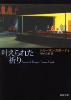 良書網 叶えられた祈り 出版社: 新潮社 Code/ISBN: 9784102095072