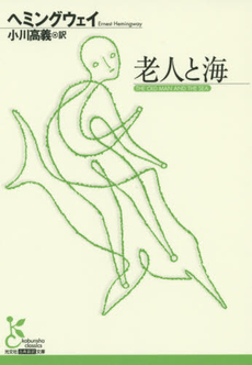 良書網 老人と海 出版社: 新潮社 Code/ISBN: 9784102100042