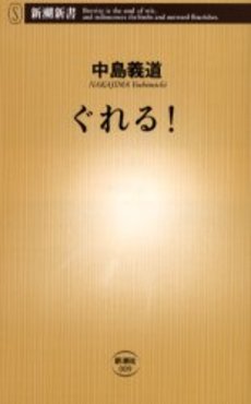 良書網 ぐれる! 出版社: 新潮社 Code/ISBN: 9784106100093