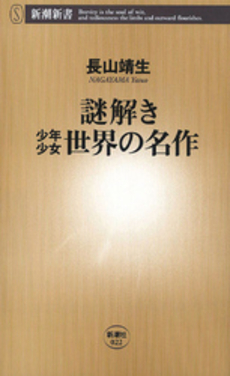 良書網 謎解き少年少女世界の名作 出版社: 新潮社 Code/ISBN: 9784106100222