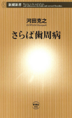 良書網 さらば歯周病 出版社: 新潮社 Code/ISBN: 9784106100864