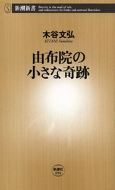 良書網 由布院の小さな奇跡 出版社: 新潮社 Code/ISBN: 9784106100949