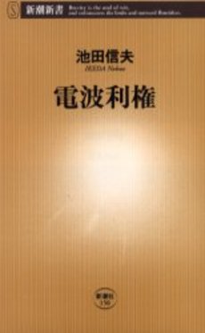 良書網 電波利権 出版社: 新潮社 Code/ISBN: 9784106101502