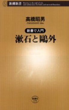 良書網 漱石と鴎外 出版社: 新潮社 Code/ISBN: 9784106101793