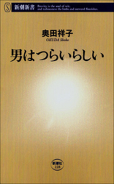 男はつらいらしい