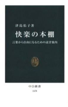 快楽の本棚 言葉から自由になるための読書案内