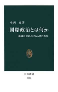 良書網 国際政治とは何か 地球社会における人間と秩序 出版社: 中央公論新社 Code/ISBN: 9784121016867