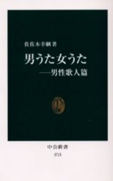 良書網 男うた女うた 男性歌人篇 出版社: 中央公論新社 Code/ISBN: 9784121017154