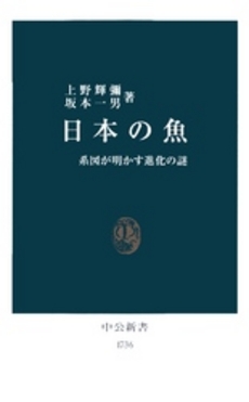 日本の魚 系図が明かす進化の謎