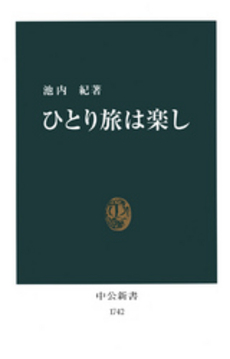 良書網 ひとり旅は楽し 出版社: 中央公論新社 Code/ISBN: 9784121017420