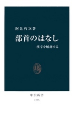 部首のはなし 漢字を解剖する