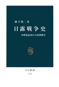 良書網 日露戦争史 20世紀最初の大国間戦争 出版社: 中央公論新社 Code/ISBN: 9784121017925