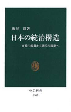 日本の統治構造 官僚内閣制から議院内閣制へ