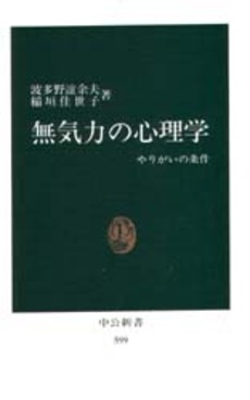 良書網 無気力の心理学 やりがいの条件 出版社: 中央公論新社 Code/ISBN: 9784121400055