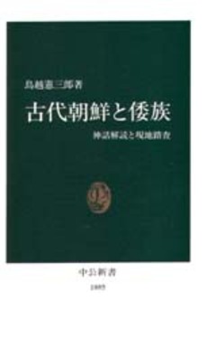 古代朝鮮と倭族 神話解読と現地踏査