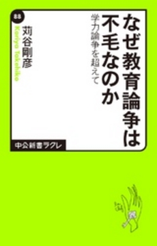 なぜ教育論争は不毛なのか 学力論争を超えて